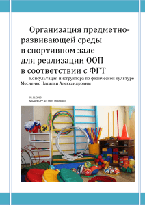 Организация среды в спортзале ДОУ по ФГТ