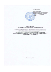 Положение о Совете Студенческих Объединений ВГУЭС