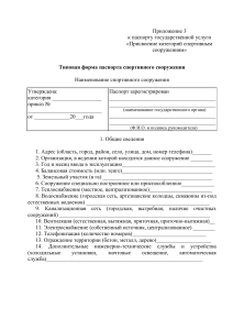 Паспорт спортивного сооружения: типовая форма