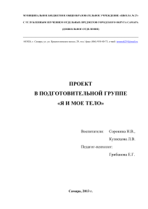Проект "Я и мое тело" для подготовительной группы
