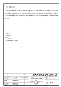 Курсовой проект: Строительство водопропускной трубы