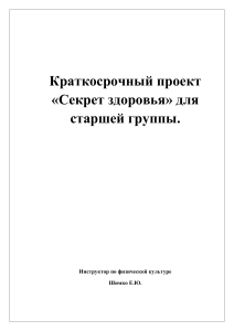Краткосрочный проект «Секрет здоровья» для старшей группы