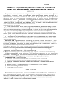 Реабилитация при травмах ОДА: Лекция по сестринскому процессу