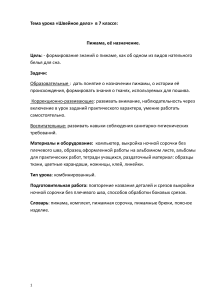 План урока: Пижама, её назначение (7 класс)