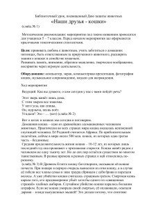 Библиотечный урок «Наши друзья - кошки»