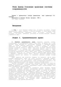 Рене Давид: Основные правовые системы современности