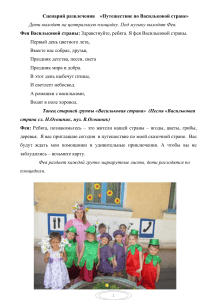 Сценарий развлечения для детей «Путешествие по Васильковой стране»