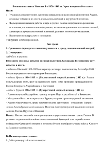 Внешняя политика Николая I (1826-1849): Урок истории