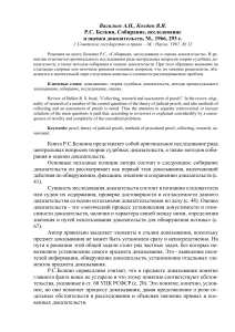 Рецензия на книгу Белкина о судебных доказательствах