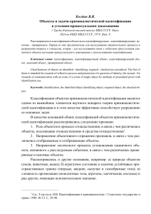 Криминалистическая идентификация: Объекты и задачи