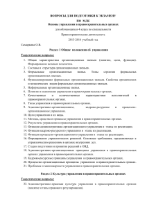 Основы управления в правоохранительных органах: вопросы к экзамену