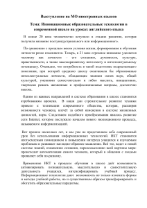 Инновации в обучении английскому языку: выступление