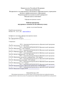 Рабочая программа экзамена по английскому языку НИУ ВШЭ