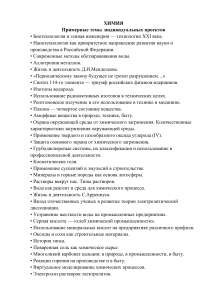 Темы проектов по химии: биотехнологии, нанотехнологии, экология