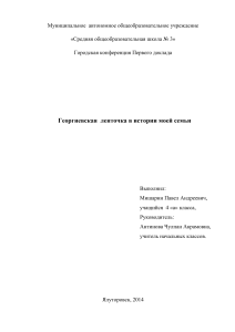 Георгиевская ленточка в истории семьи: исследовательская работа
