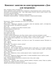 Конспект занятия: Дом для матрешки