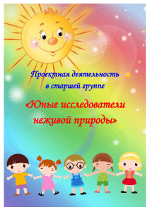 «Юные исследователи неживой природы»  Проектная деятельность
