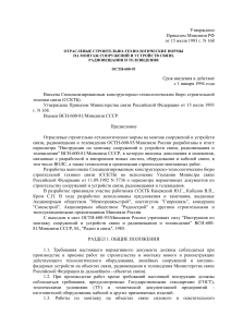 ОСТН-600-93: Монтаж сооружений связи, радиовещания и ТВ