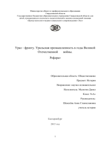 Урал - фронту: промышленность в годы войны. Реферат