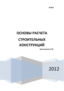 Основы расчета строительных конструкций: Учебное пособие