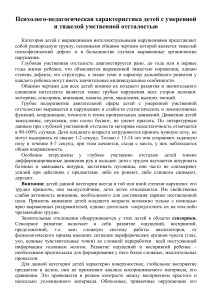 Психолого-педагогическая характеристика детей с умственной отсталостью
