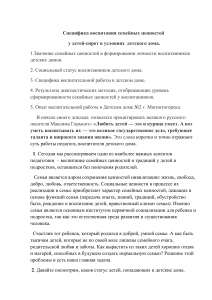Воспитание семейных ценностей у детей-сирот