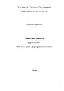 Самооценка и личность: курсовая работа по психологии