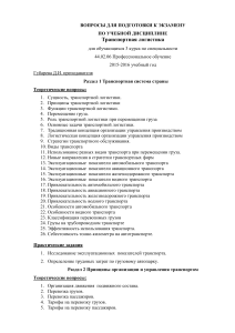 Вопросы к экзамену по транспортной логистике