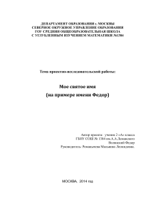 Проект: Мое святое имя (Федор). 2 класс