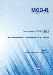 Ослабление из-за облачности и тумана: Рекомендация МСЭ-R