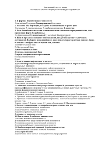 Контрольный тест: Банковская система, инфляция, рынок труда