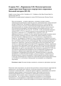 Б5-10: Психометрические характеристики опросника