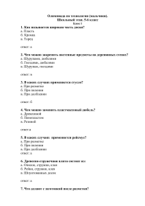 Олимпиада по технологии 5-6 класс: Тест для мальчиков
