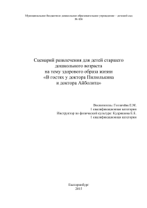 Сценарий развлечения о ЗОЖ для дошкольников