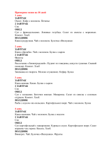 Примерное меню на 10 дней: разнообразное питание