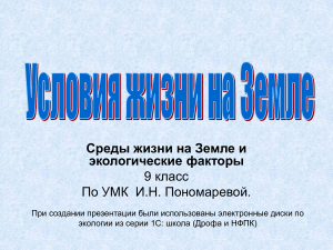 Среды жизни на Земле и экологические факторы 9 класс