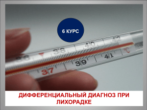 Дифференциальный диагноз при лихорадке: презентация для студентов