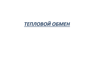 Тепловой обмен: механизмы и терморегуляция
