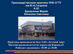 Отчет о практике в Детском мире: анализ продаж и маркетинга