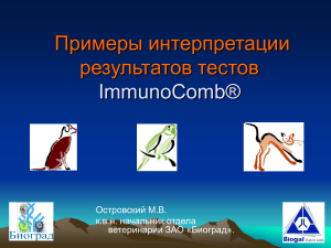 ImmunoComb®: интерпретация результатов тестов в ветеринарии