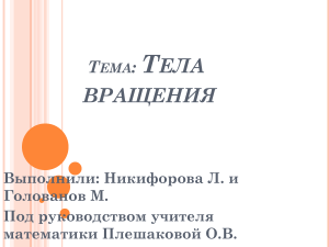 Тела вращения: цилиндр, конус, шар, сфера