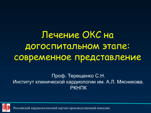 Лечение ОКС на догоспитальном этапе: современный взгляд