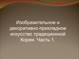 Искусство Кореи: живопись и декоративно-прикладное искусство