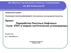 Утилизация ПНГ в Казахстане: переработка в жидкие углеводороды