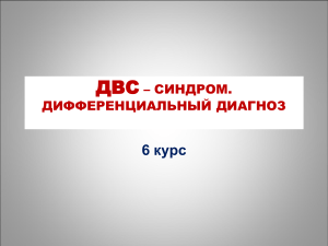 ДВС – СИНДРОМ. ДИФФЕРЕНЦИАЛЬНЫЙ ДИАГНОЗ.