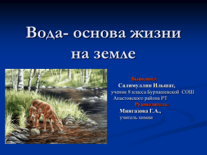 Вода - основа жизни: презентация для средней школы