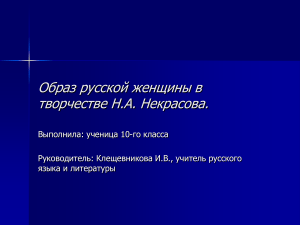 Образ русской женщины в творчестве Некрасова
