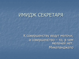 Лекция 13. Имидж секретаря