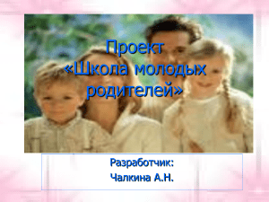 Проект "Школа молодых родителей"