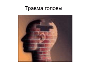ПЕРВАЯ ПОМОЩЬ ПРИ ТРАВМЕ ГОЛОВЫ